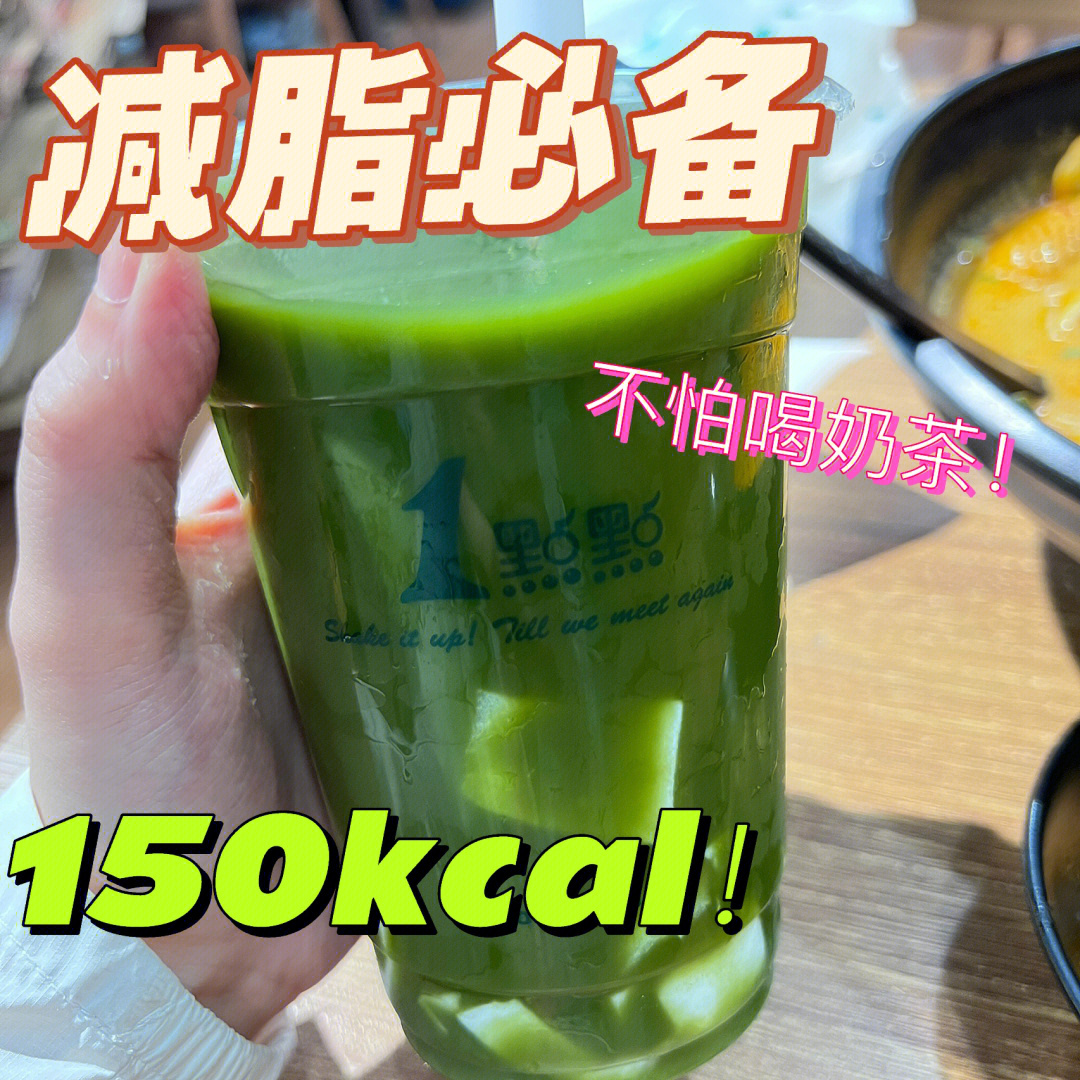 居家放飞减脂必备一点点低卡奶茶04