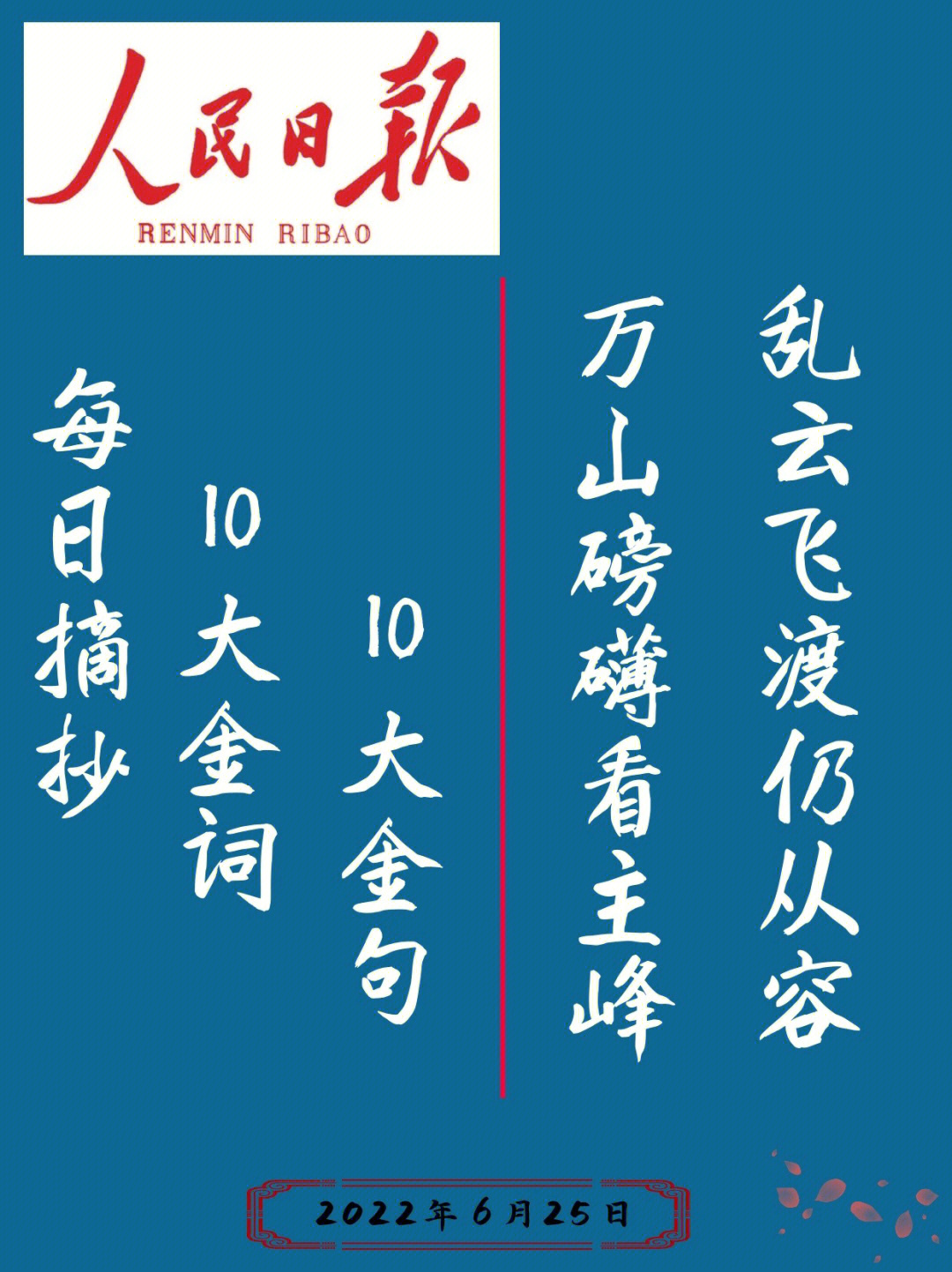 人民日报万山磅礴看主峰乱云飞渡仍从容