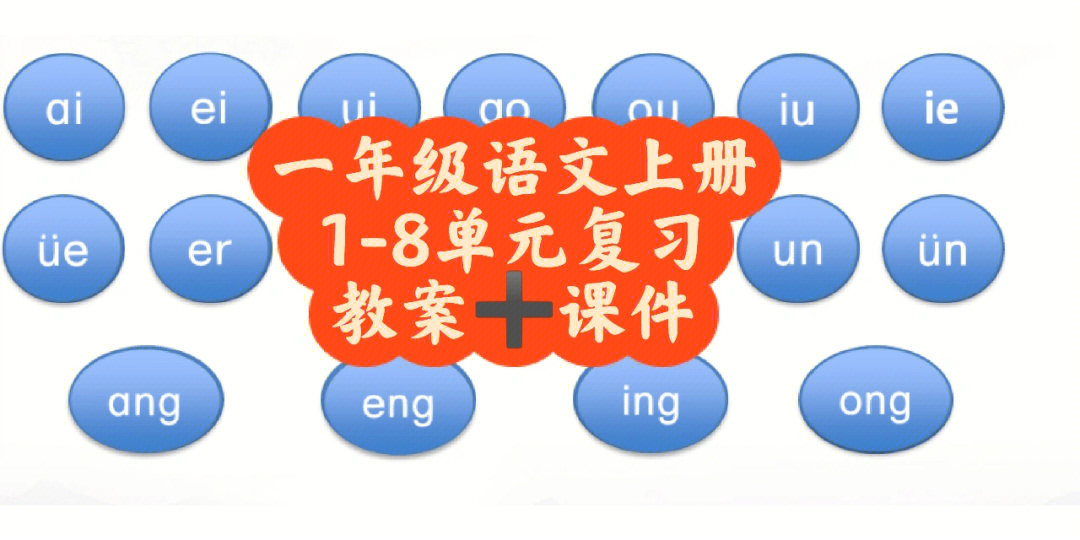 一年级语文上册教案课件