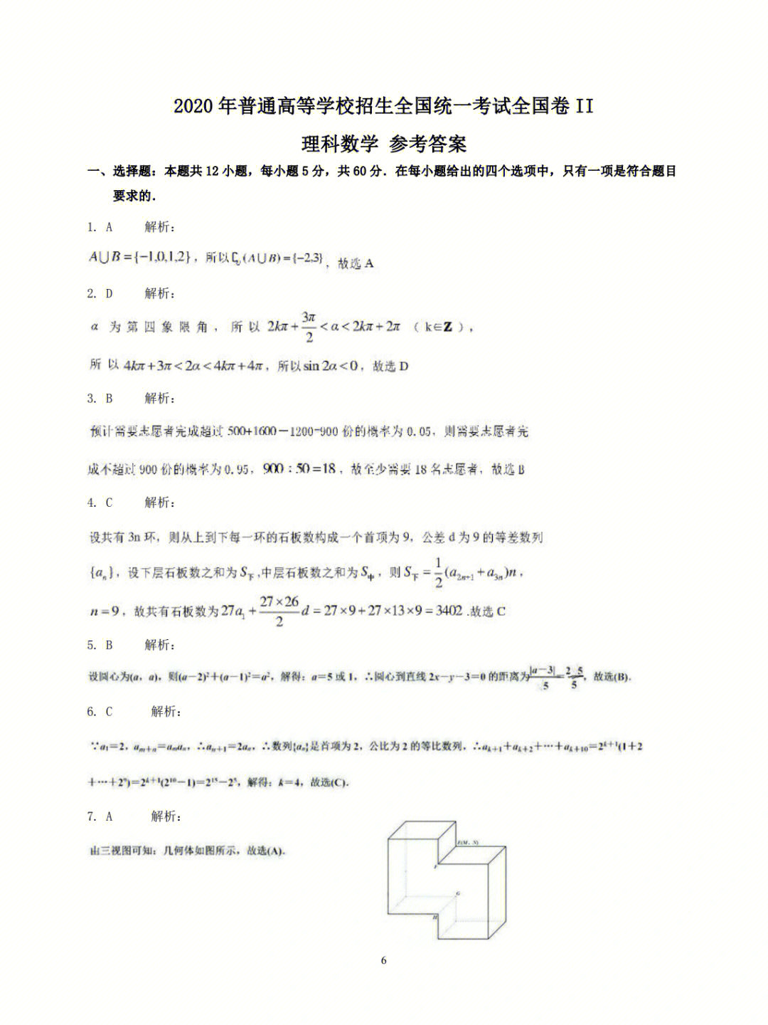 2020年全国高考全国卷2理科数学答案