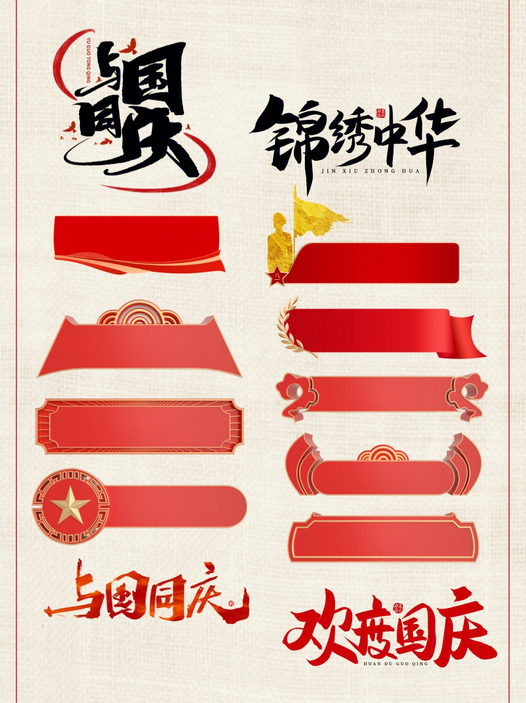 素材国庆节字体边框免抠元素png中国红