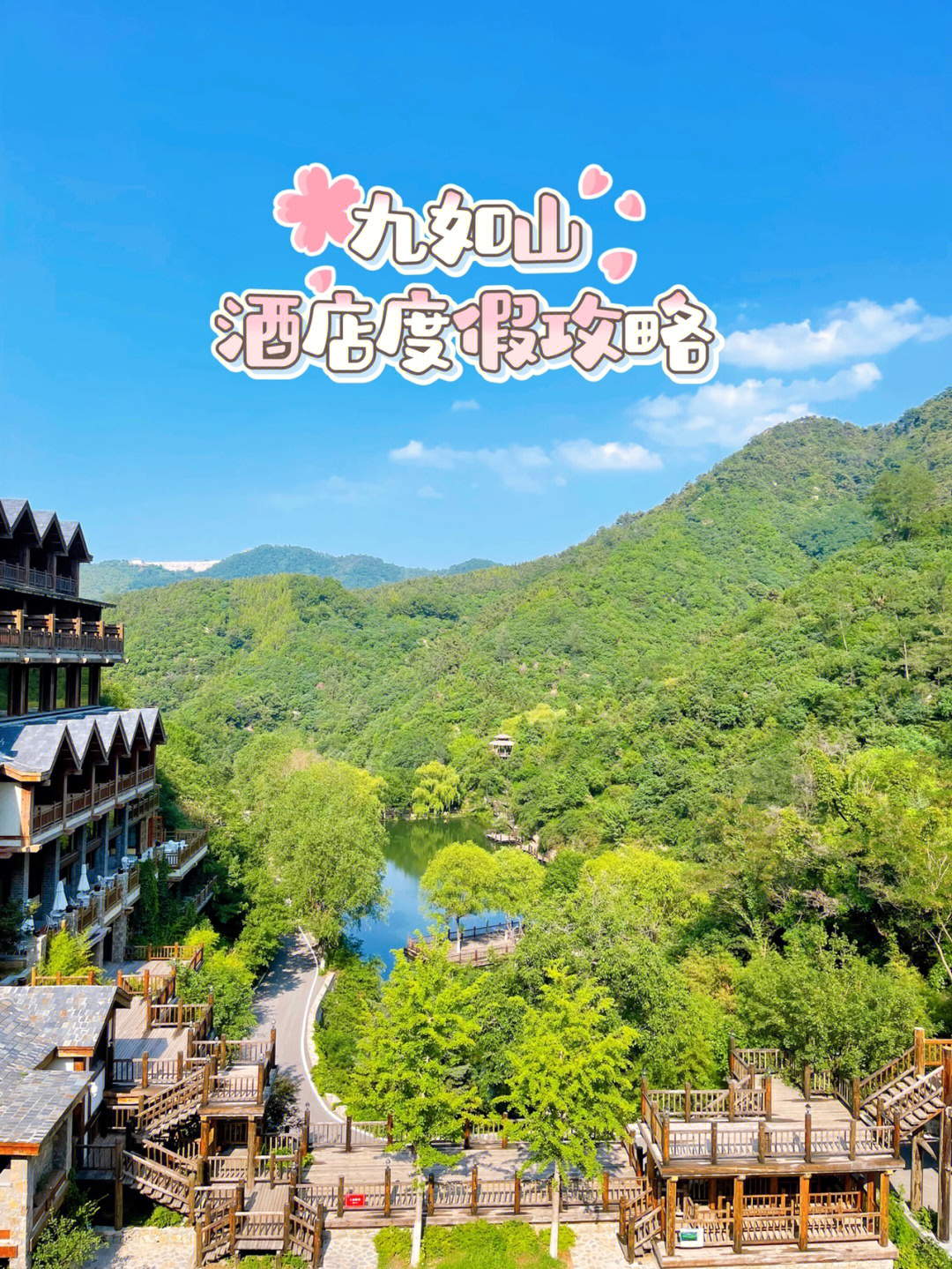 九如山旅游景点电话图片