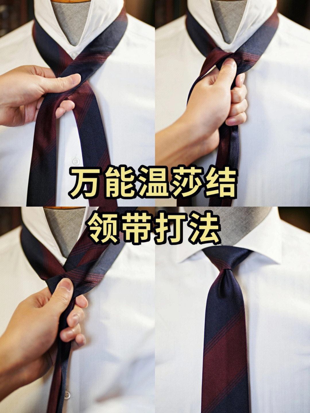 jk温莎结领带打法图片