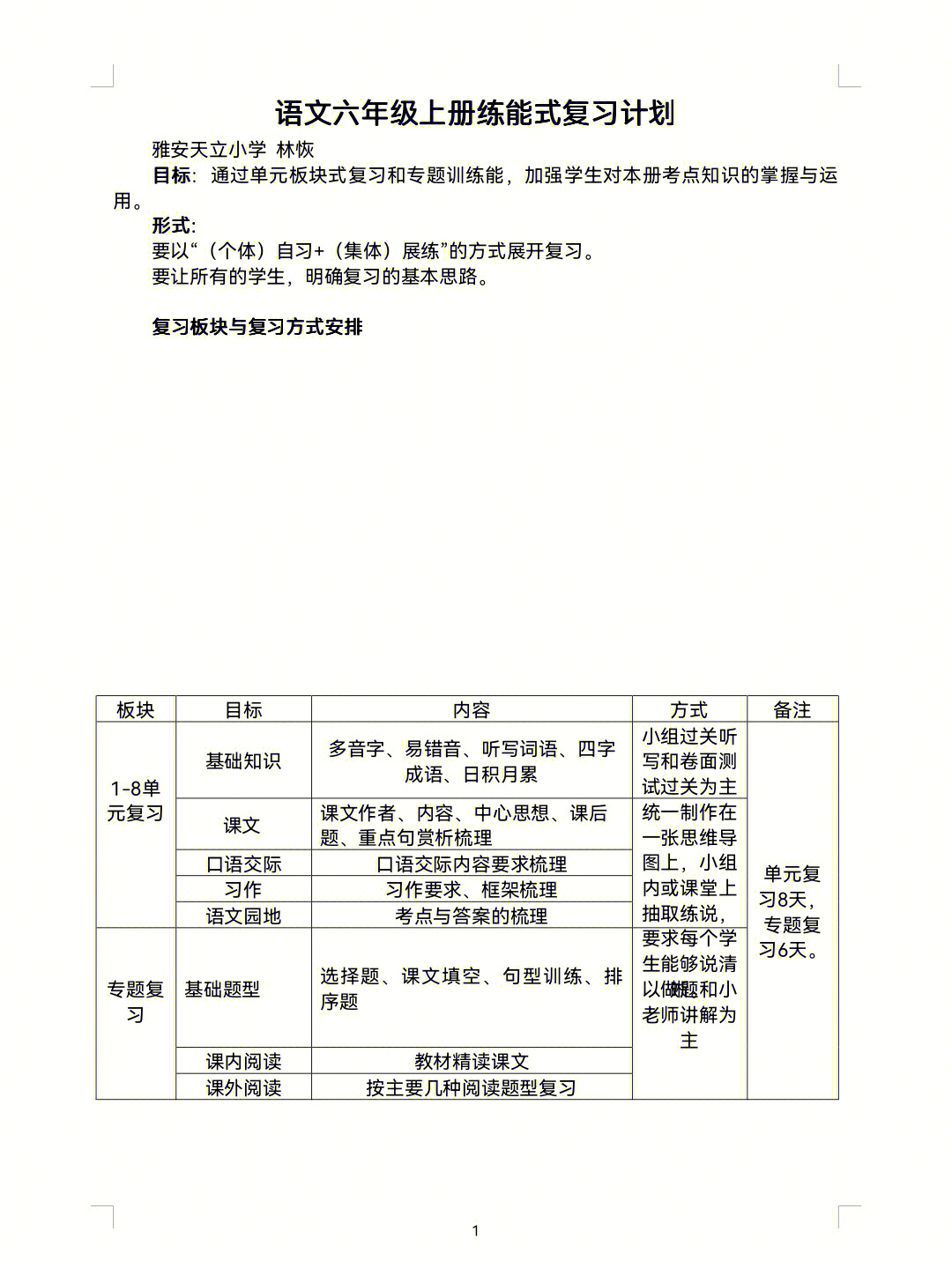 六年级上册语文练能课堂复习计划