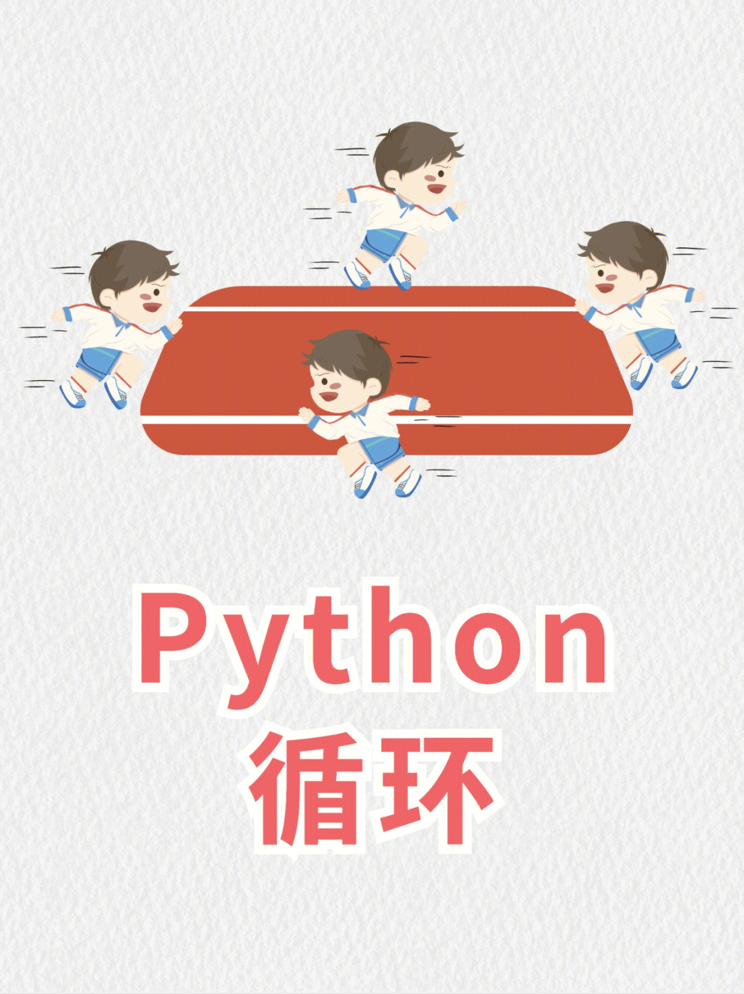 python必学6015第1156641566讲 循环语句