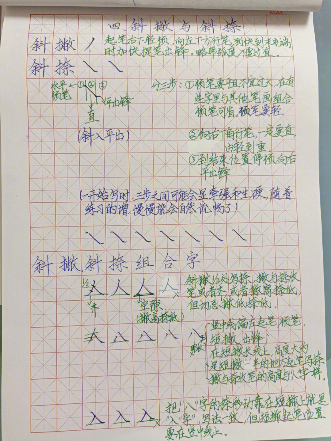 硬笔书法斜捺教案图片