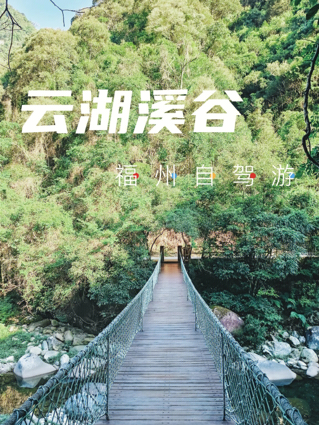 福州云湖溪谷风景区图片