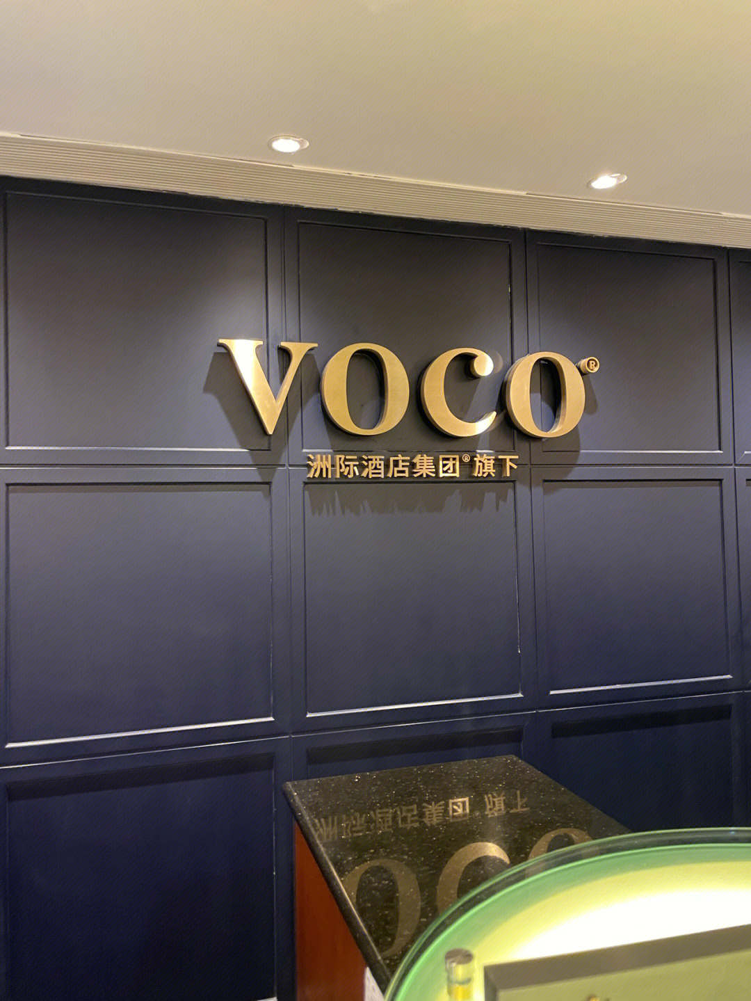 洲际新品牌voco图片