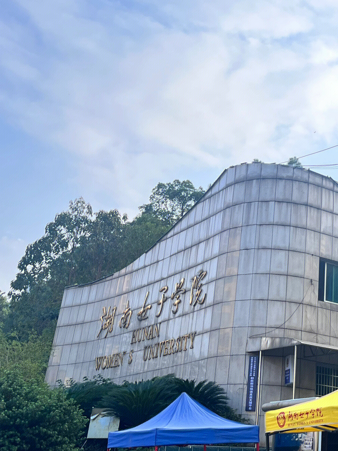 湖南女子学院 校园图片