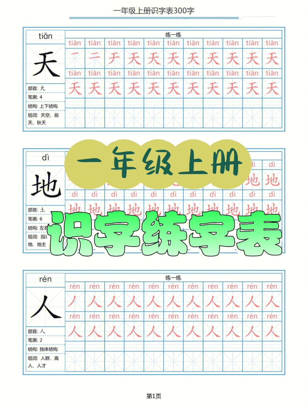 一年级识字组词练字表