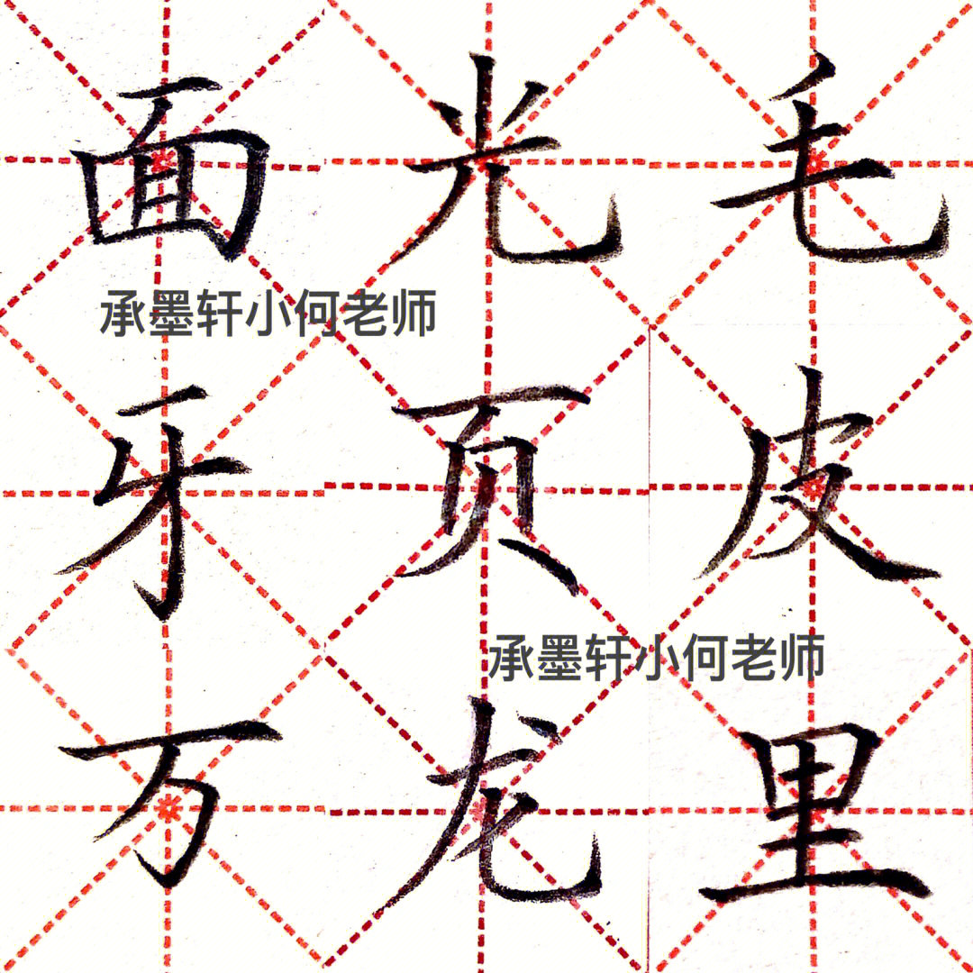 带点画的独体字图片