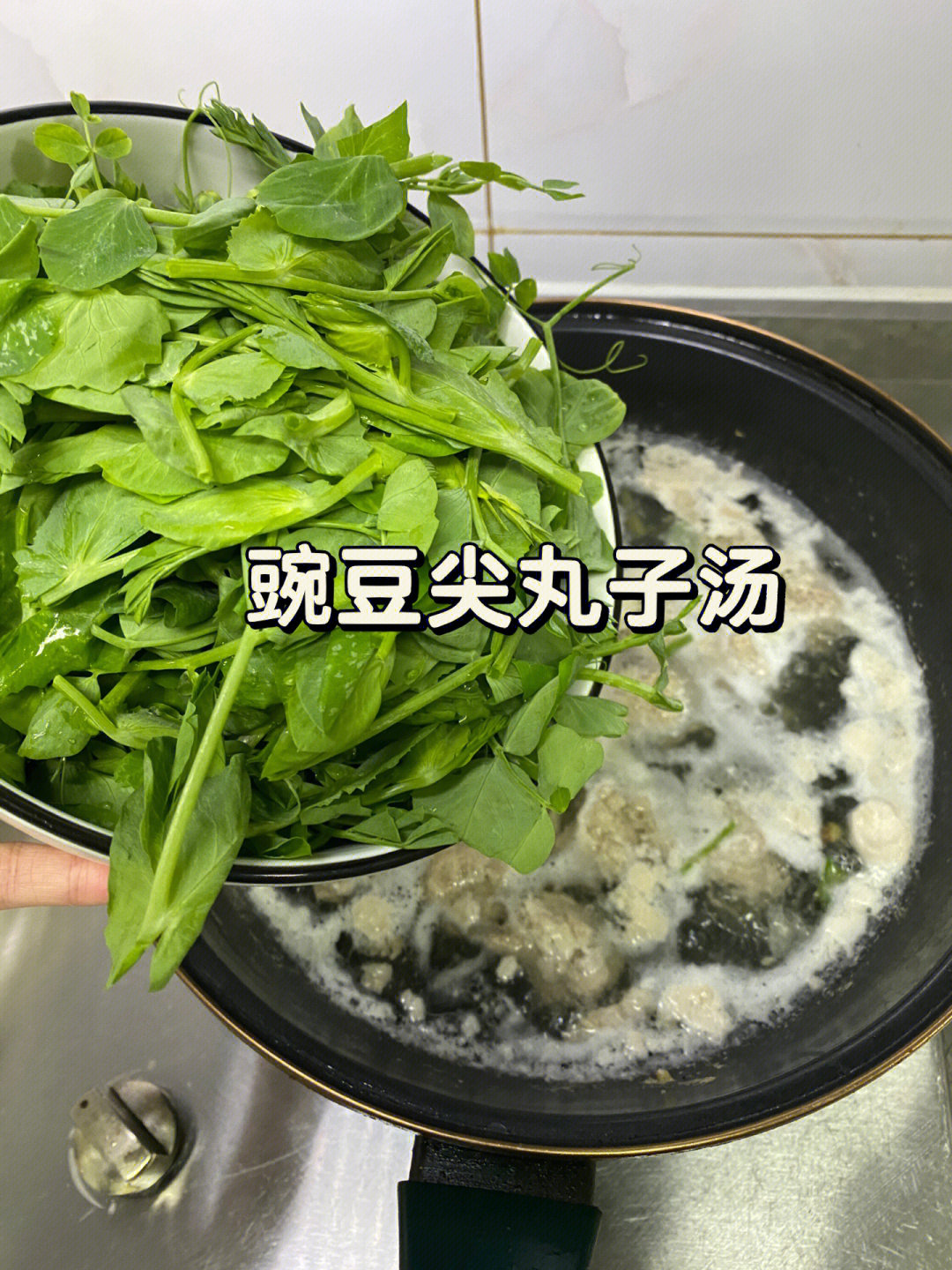 豌豆尖煮丸子传统的做法好吃到汤都不剩