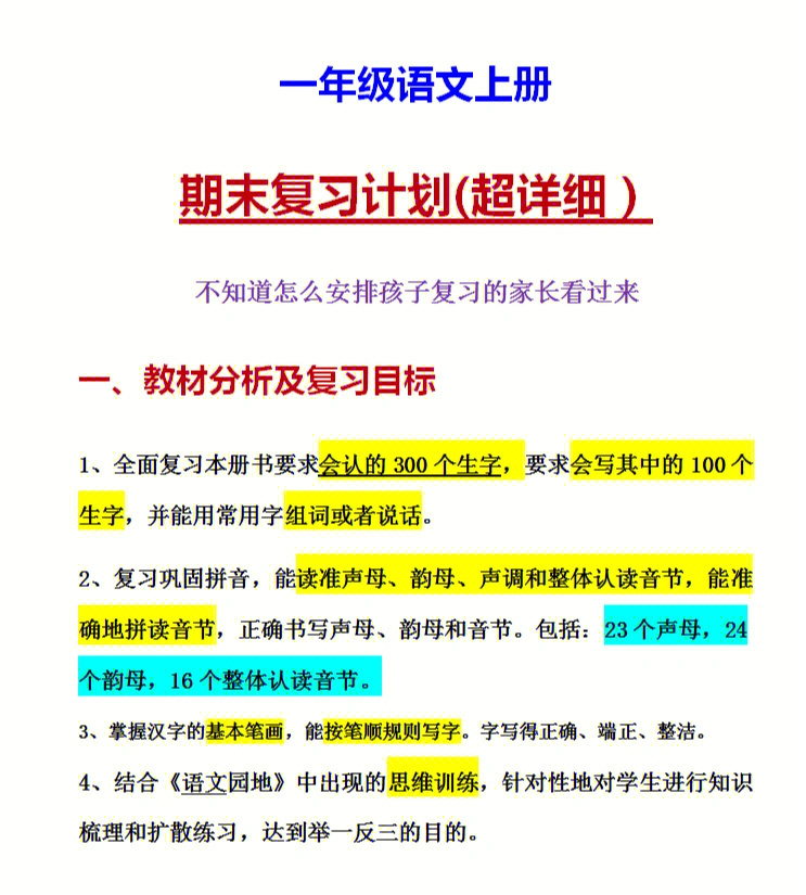 一年级上册语文期末复习计划