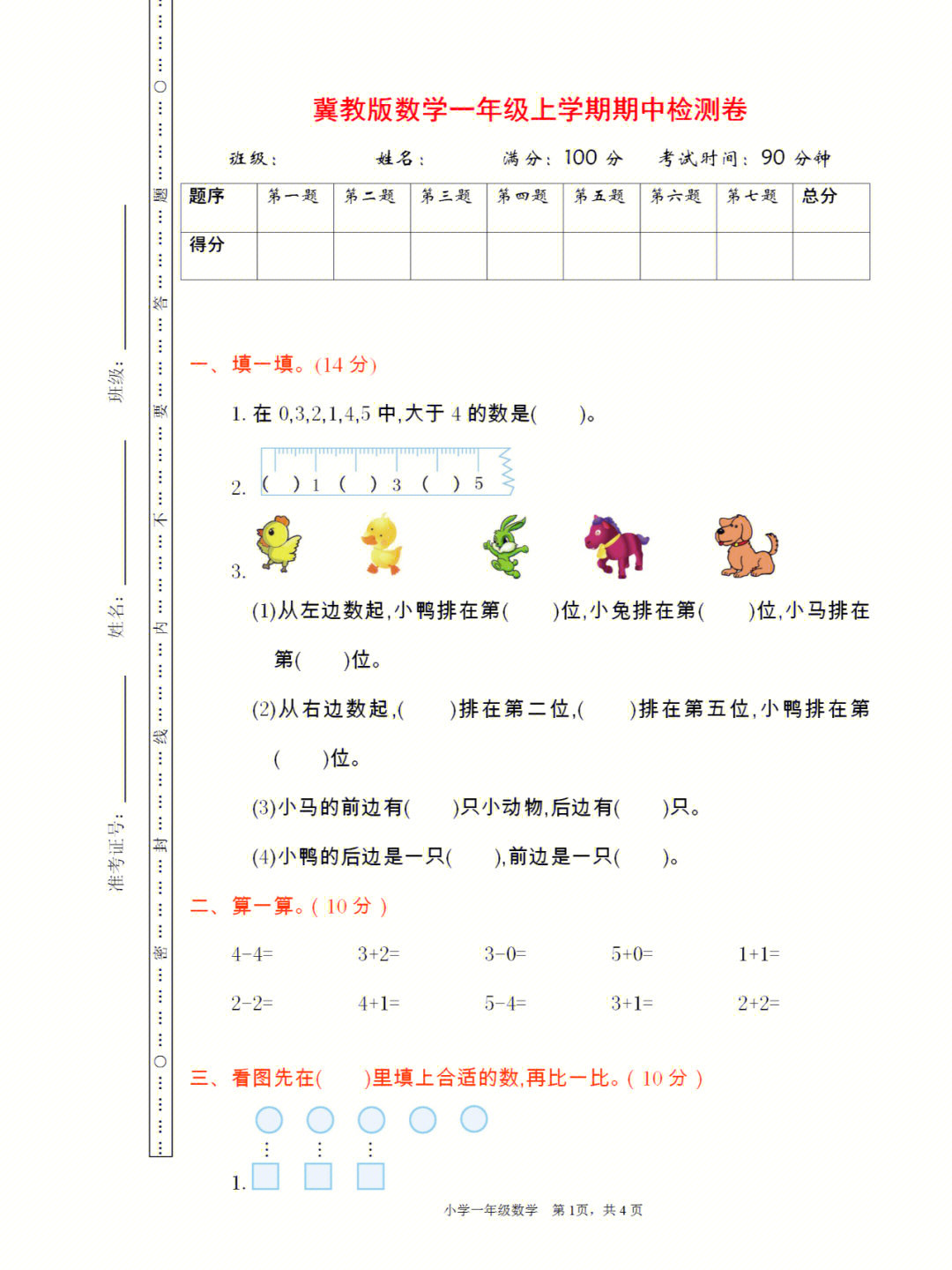 冀教版数学一年级上期中真题卷