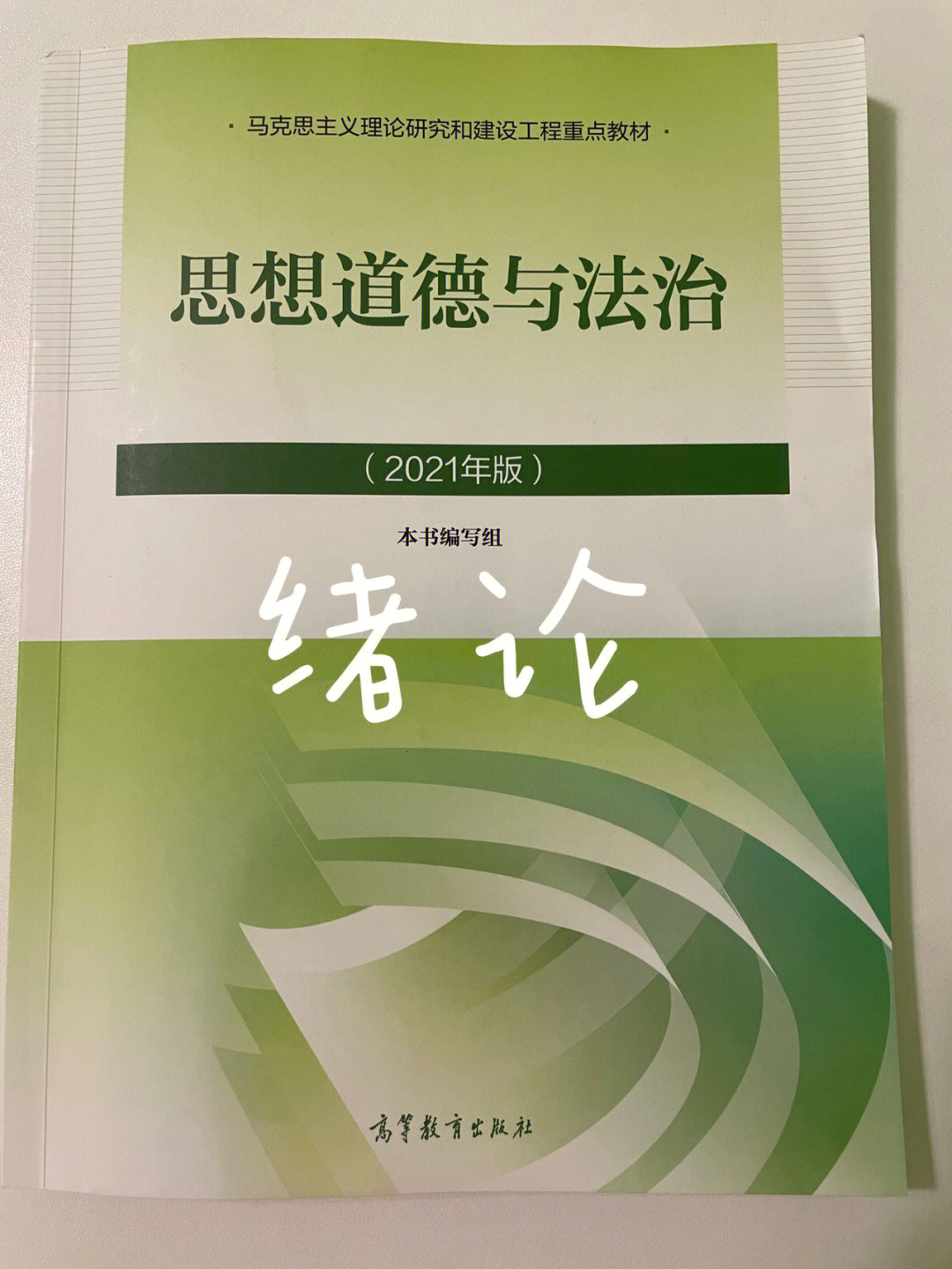 思想道德与法治2021年版