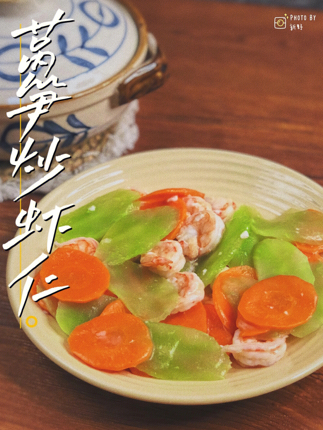 莴笋炒虾米图片