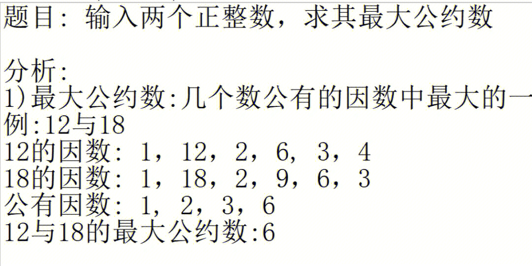 辗转相除法(欧几里得算法):用于计算两个非负整数a,b的最大公约数