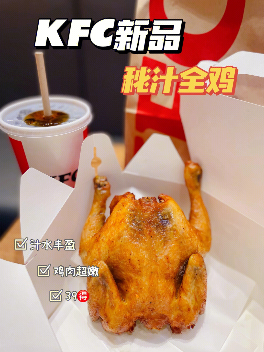 kfc新品39整鸡的快乐