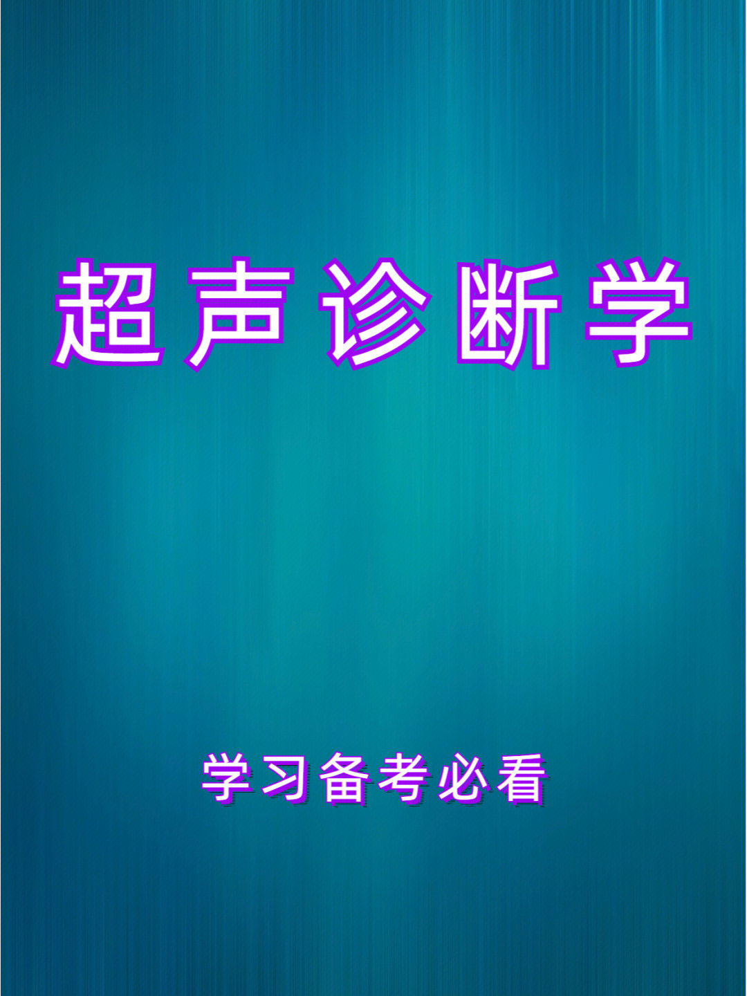 专业课超声诊断学重点资料整理