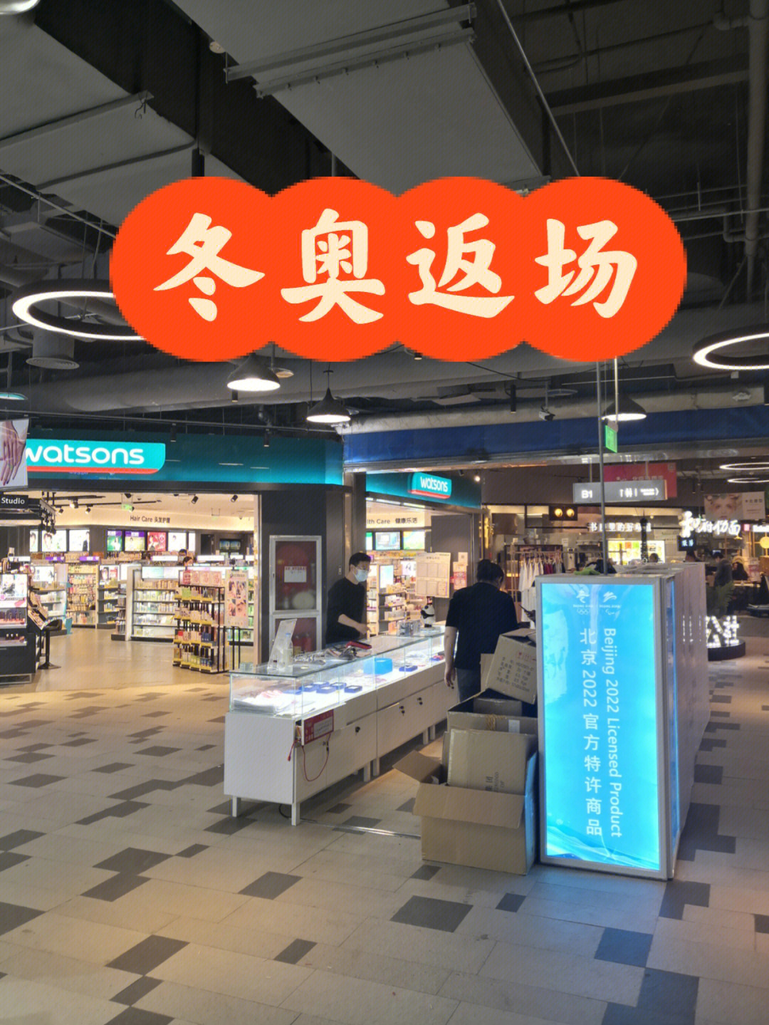 冬奥返场之新辰里购物中心店