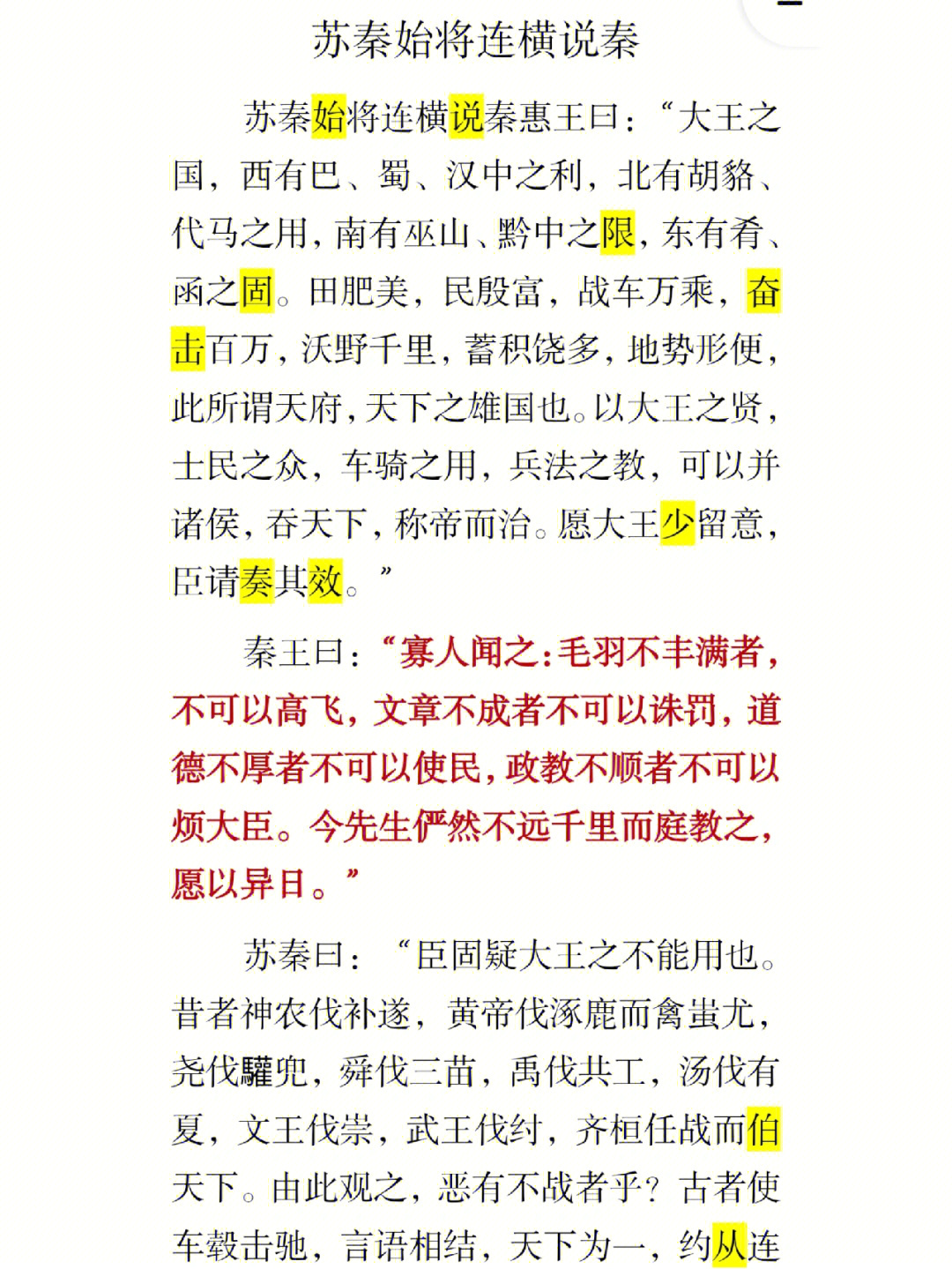 苏秦始将连横说秦图片