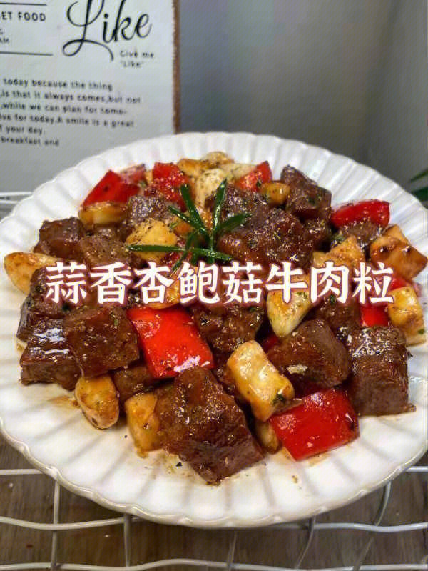 嫩滑入口的蒜香杏鲍菇牛肉粒