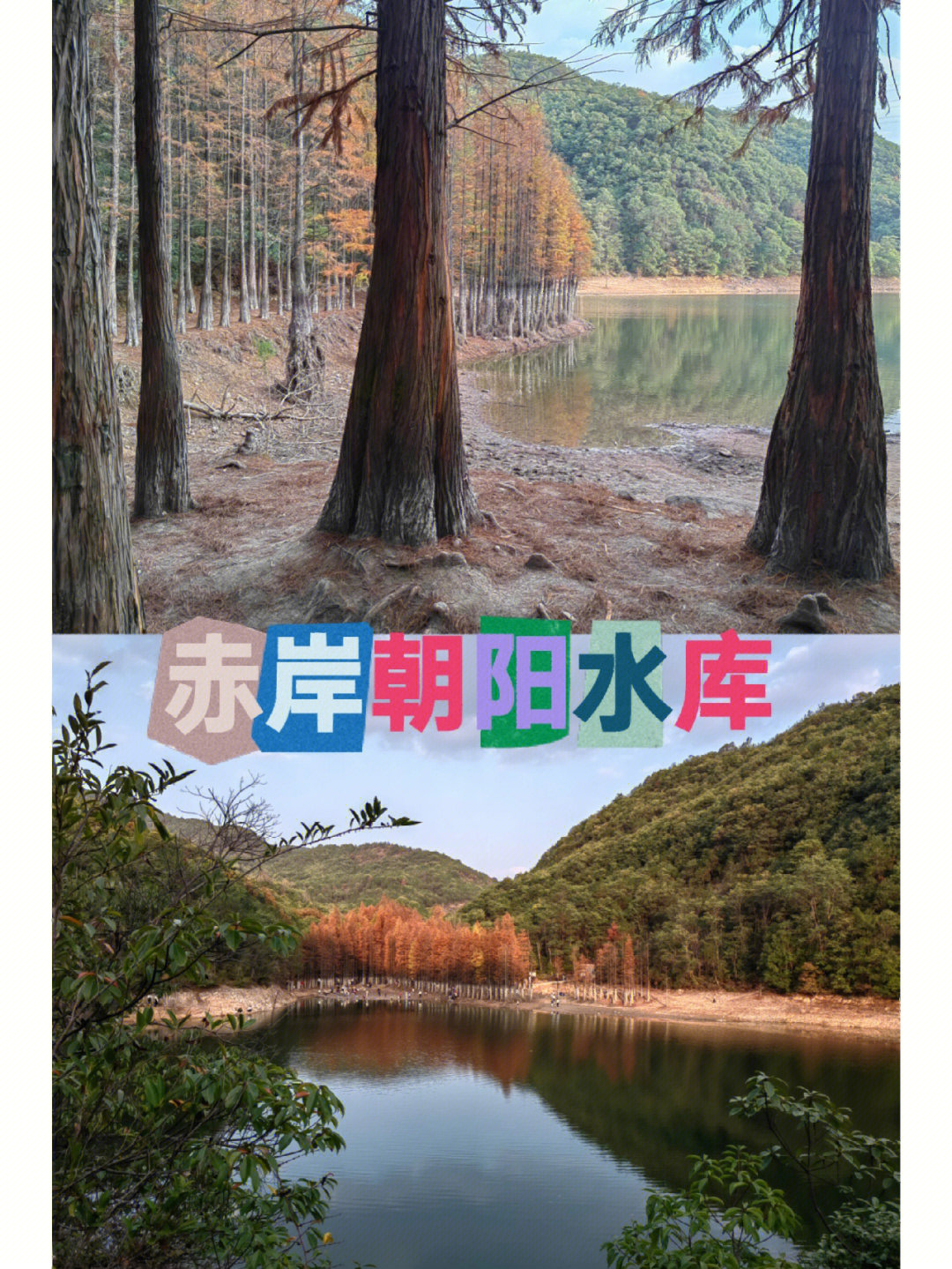 赤岸朝阳水库图片