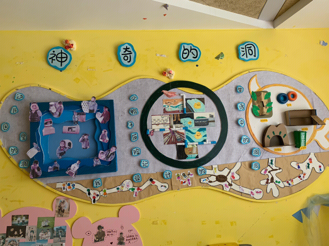 幼儿园有趣洞洞主题墙图片