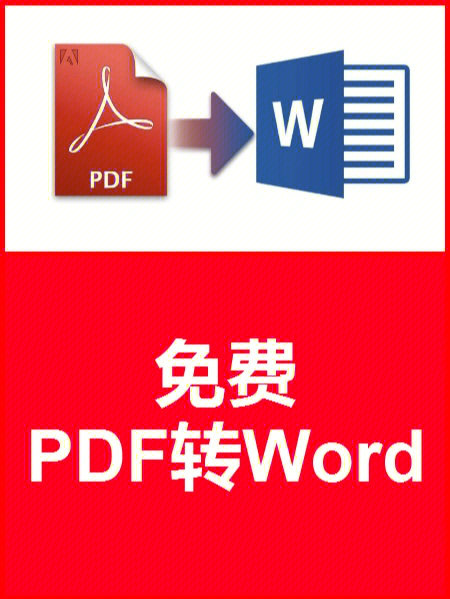 所以很多人都喜欢使用文件转换的方法,将要编辑的pdf文件转换为word