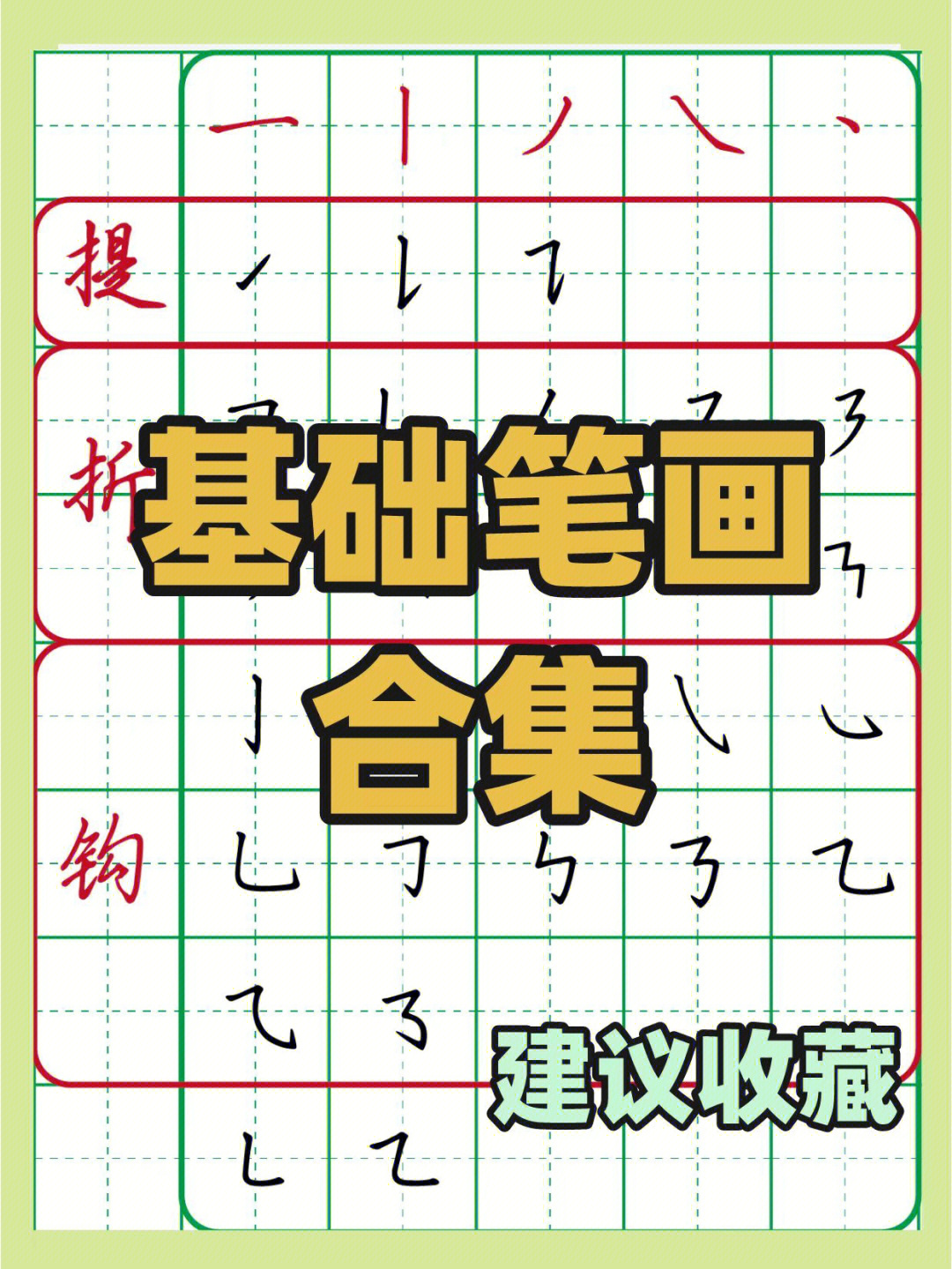 基础笔画合集写字练字必备75