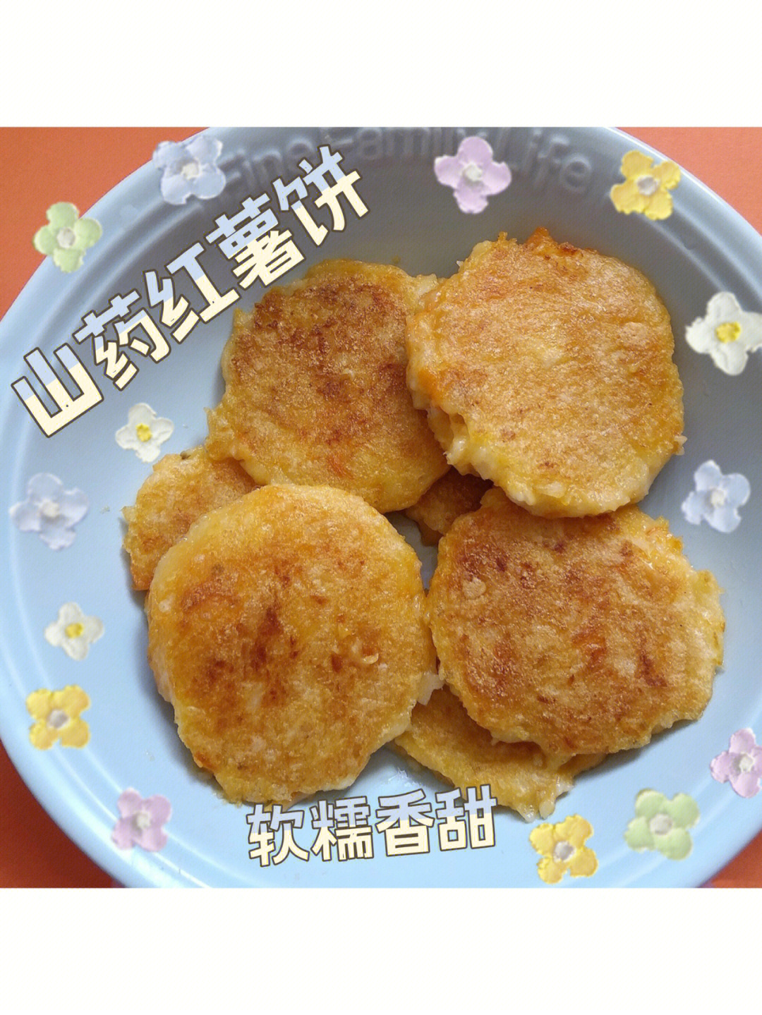 糯叽叽香甜浓郁山药红薯饼