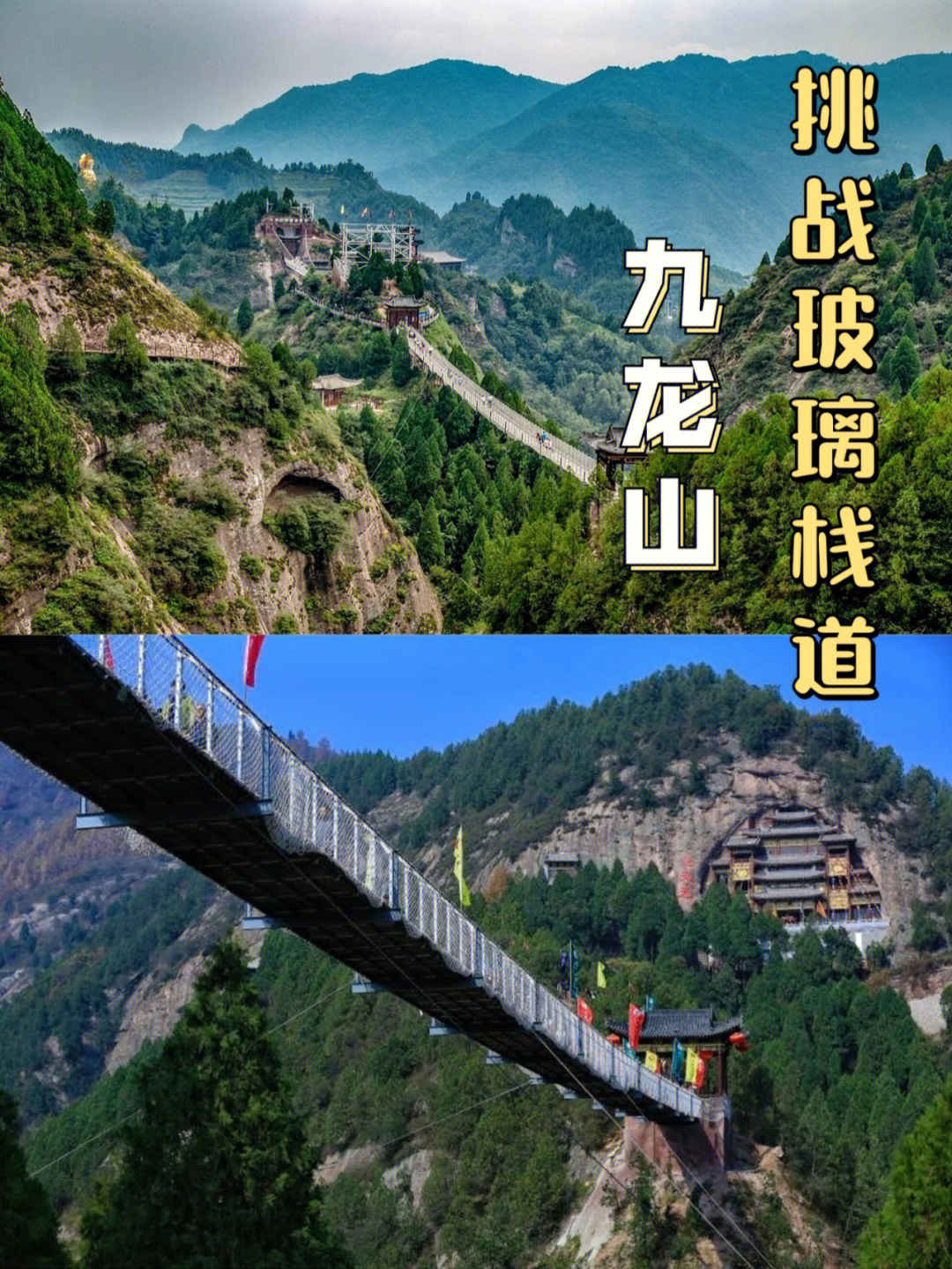 九龙山惊险玻璃栈道西安周边