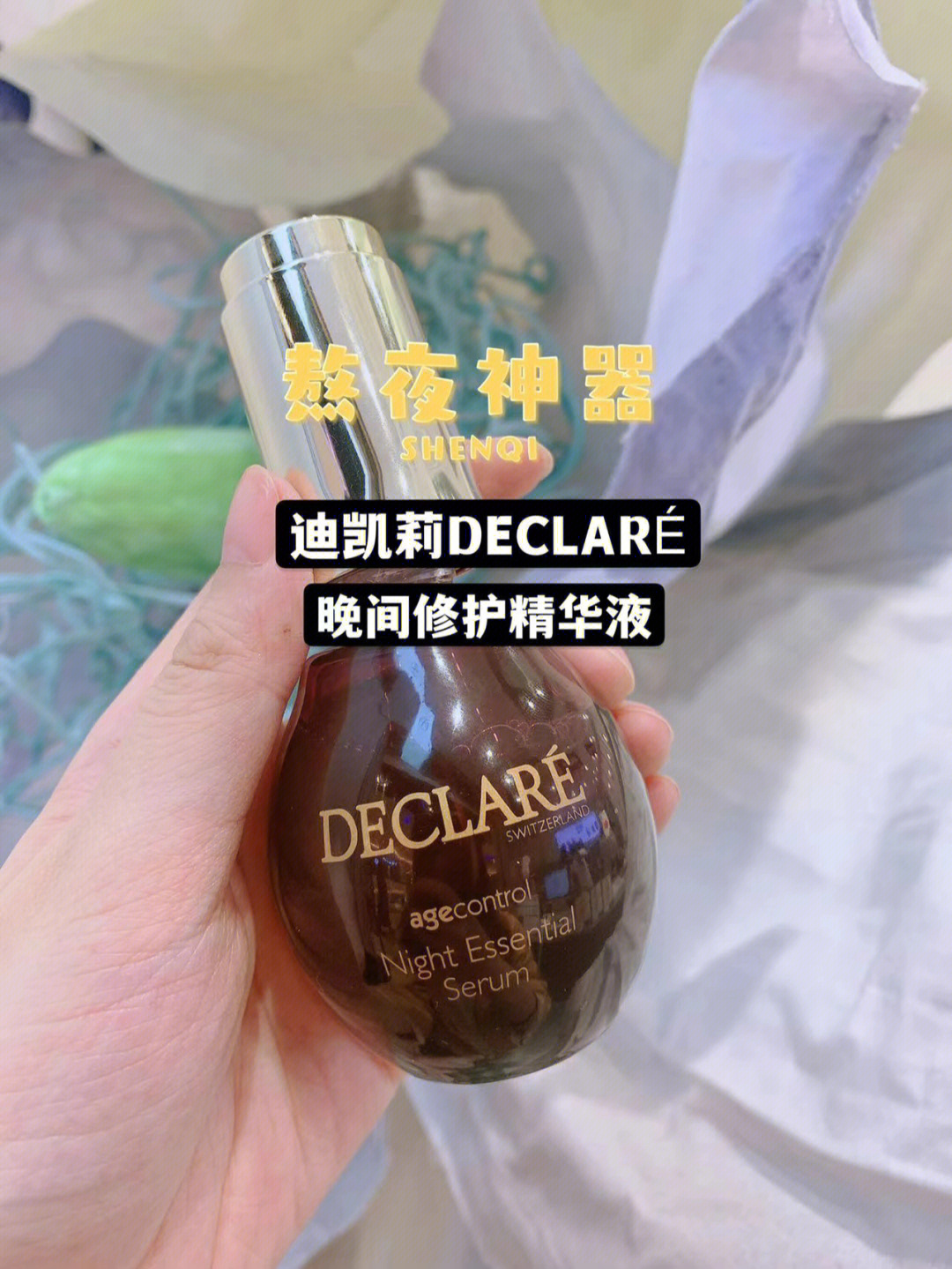 我又种草了一件有颜又有效的精华液—declare 迪凯莉晚间修护精华液