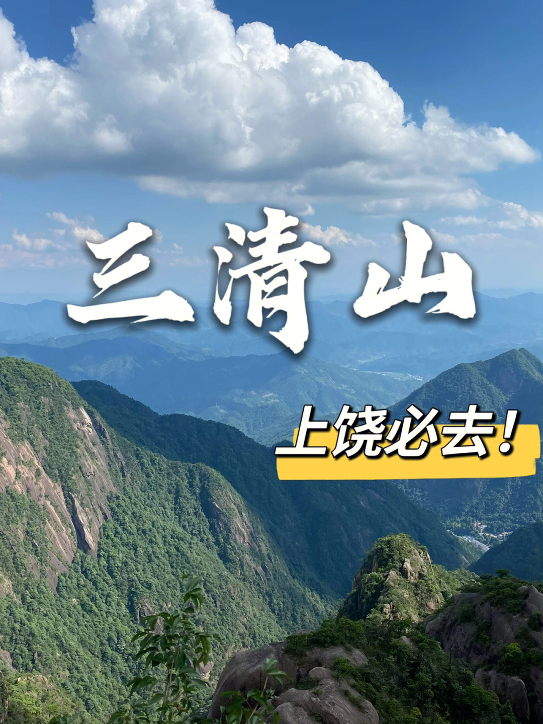 上饶三清山旅游攻略图片