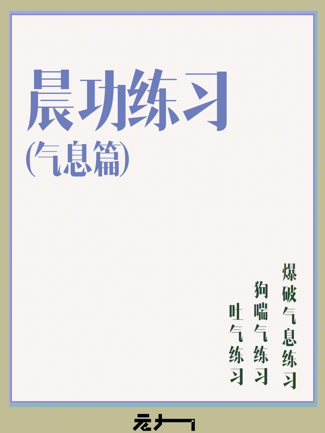 晨功练习266有趣又有效的气息练习75