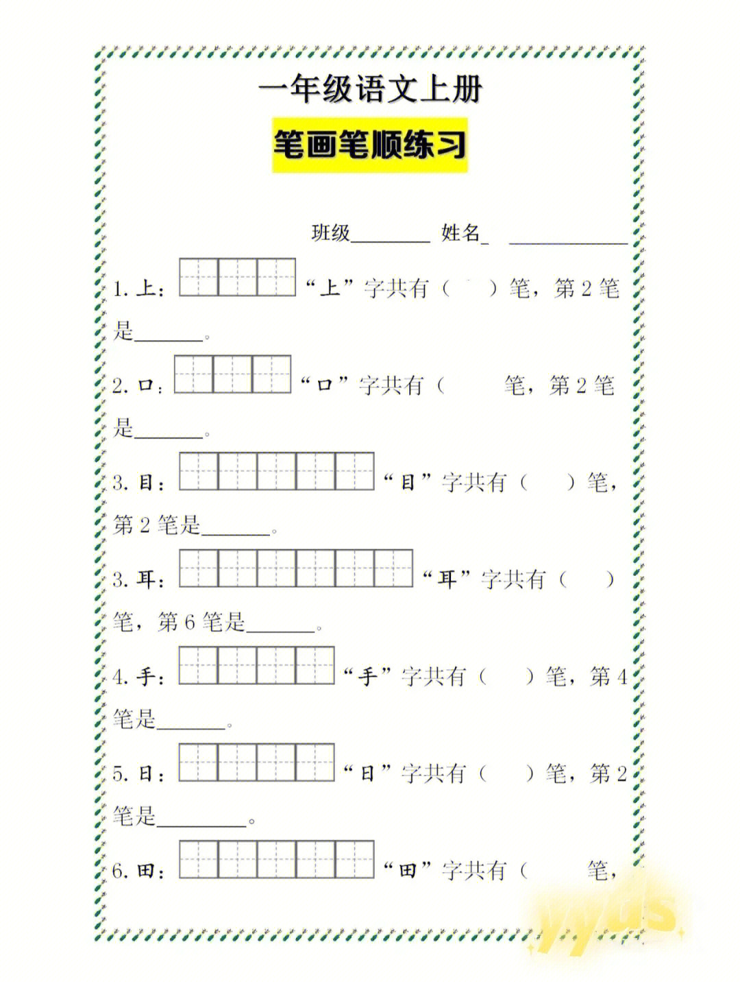 一年级笔顺练习