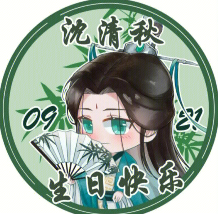 亲爱的师尊生日快乐