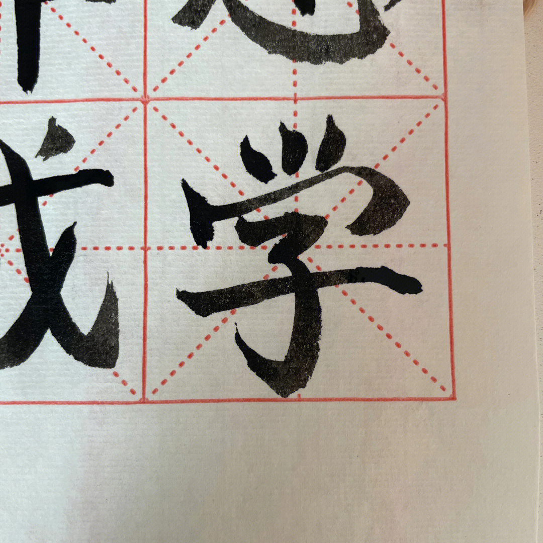 毛笔字初学者