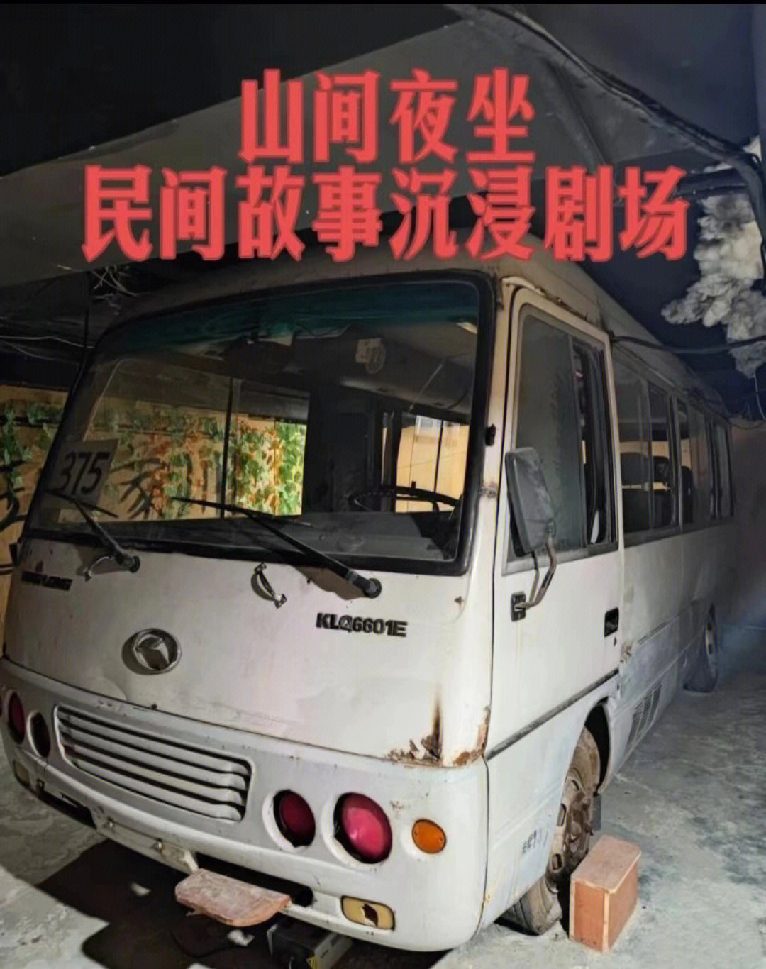 北京民间灵异事件375路末班车改编的密室
