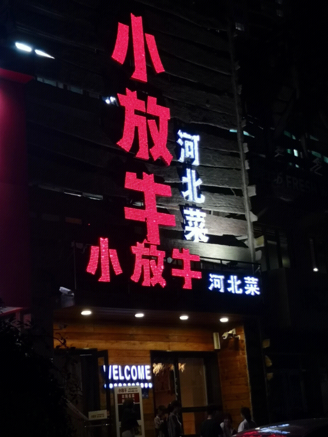 小放牛餐厅老板图片