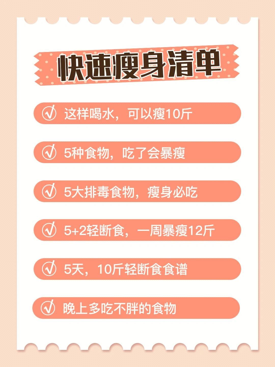 5天瘦10斤轻断食食谱93晚上多吃不胖的食物以上是减肥瘦身的清单,有