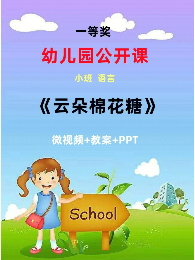 幼师必备公开课云朵棉花糖