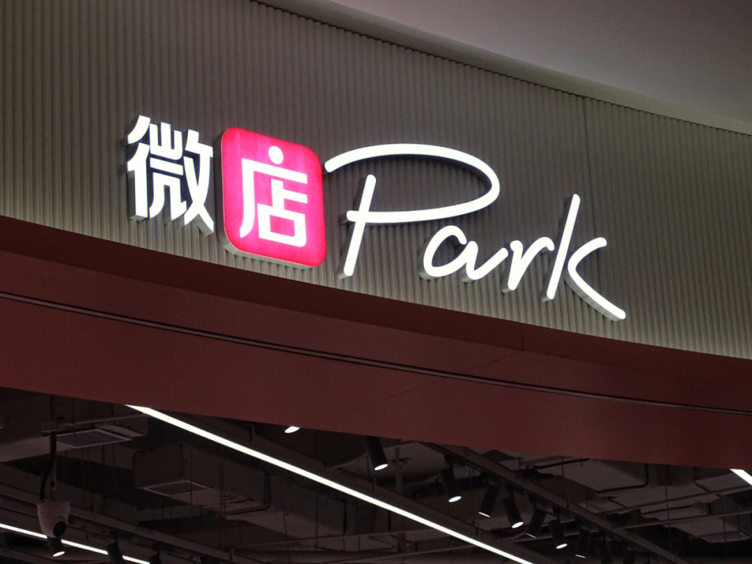 探店 成都微店park