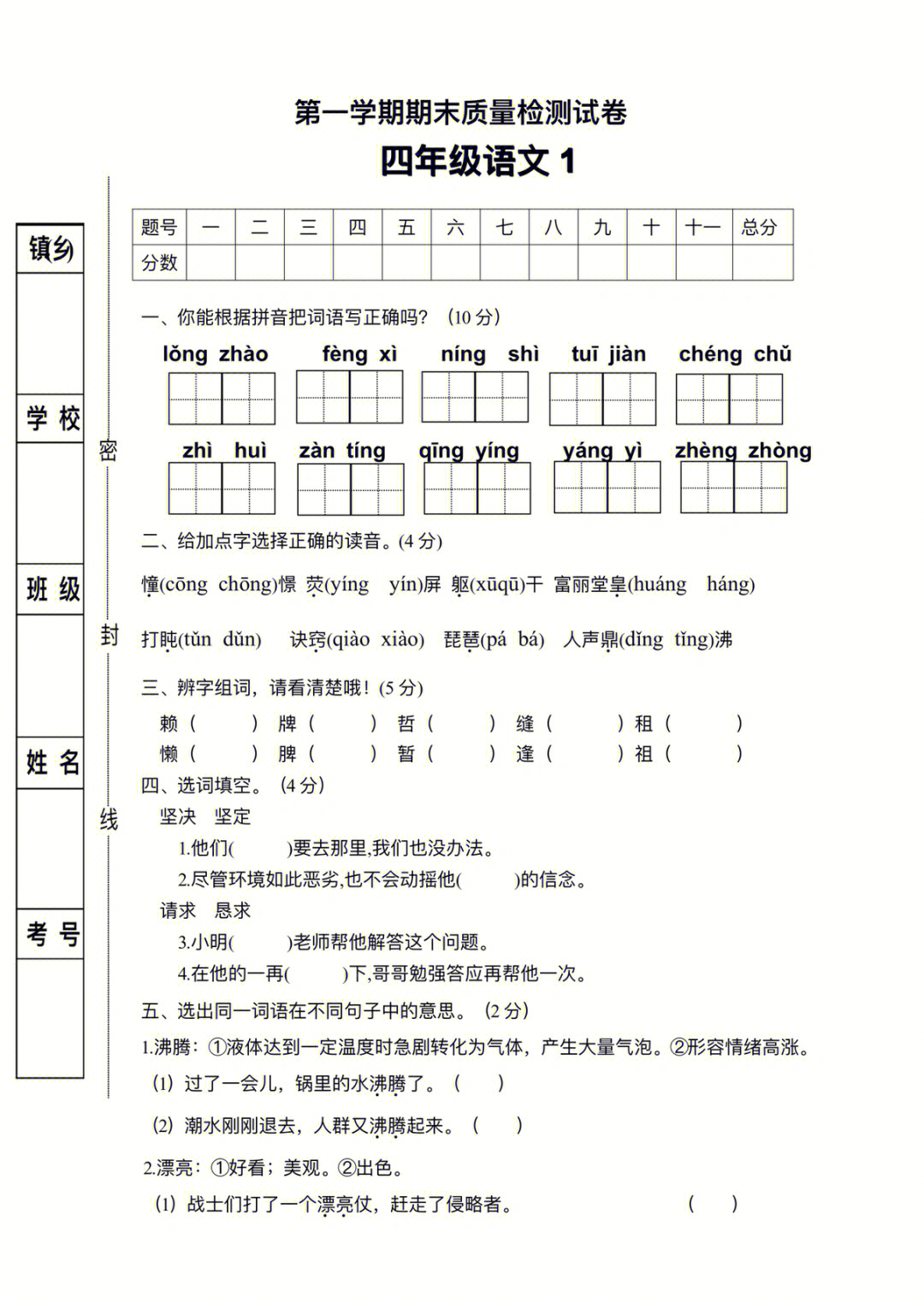 部编版语文四年级上册期末测试卷1含答案