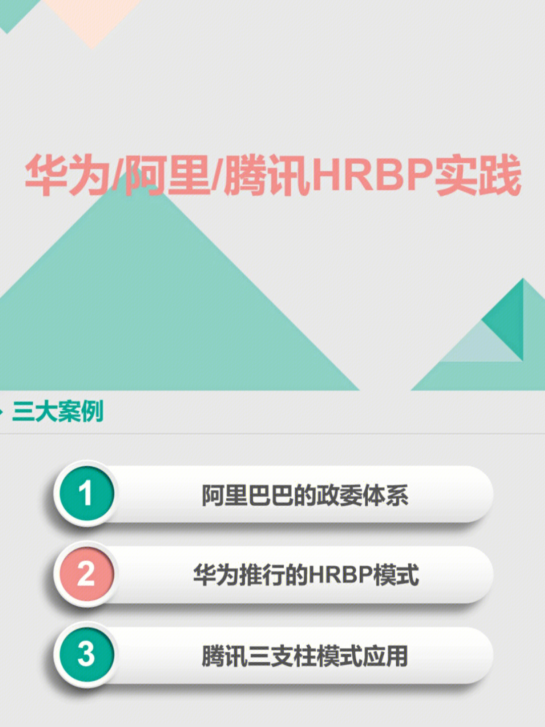 97华为hrbp模式vs阿里巴巴政委体系93hrbp模式:专业型,分权型