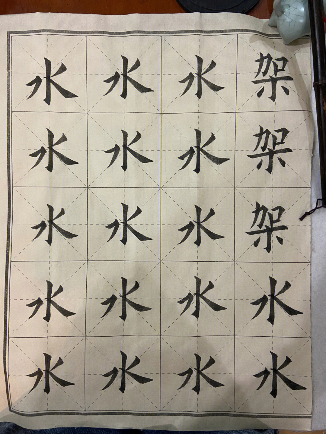 八画带水的字图片