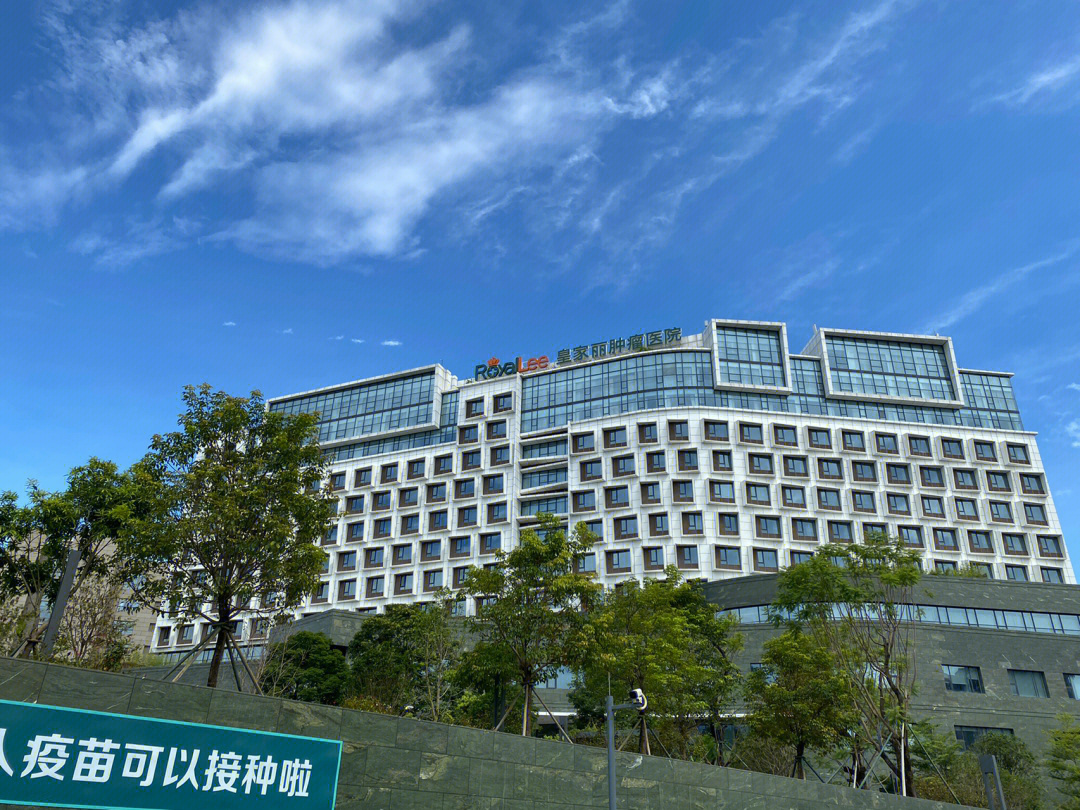 广州皇家丽肿瘤医院图片