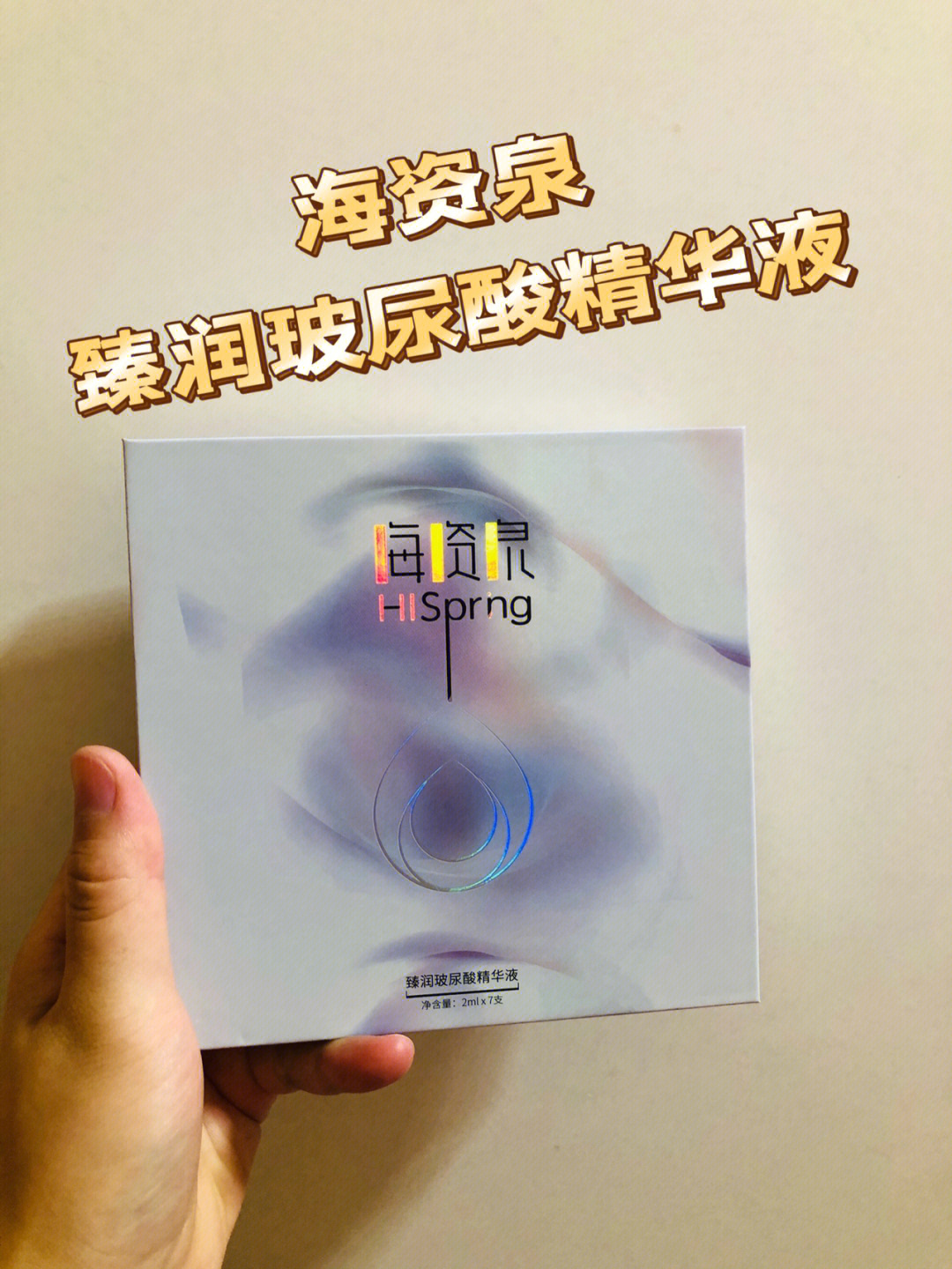 新发现的一款玻尿酸精华液,发现宝的feel～海资泉hi