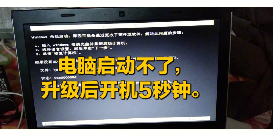 笔记本电脑启动不了升级后开机5秒钟