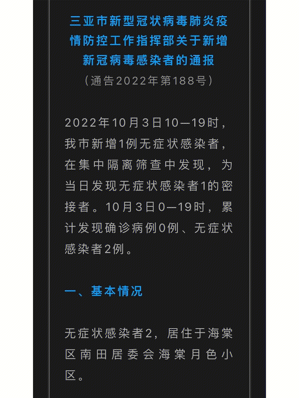 10月3日10—19时,三亚新增1例无症状感染者(附活动轨迹)